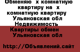 Обменяю 4х комнатную квартиру на 2х комнатную квартиру - Ульяновская обл. Недвижимость » Квартиры обмен   . Ульяновская обл.